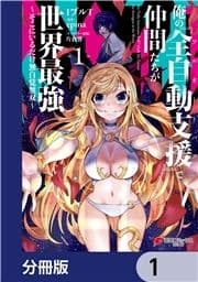 俺の『全自動支援(フルオートバフ)』で仲間たちが世界最強 ～そこにいるだけ無自覚無双～【分冊版】_thumbnail