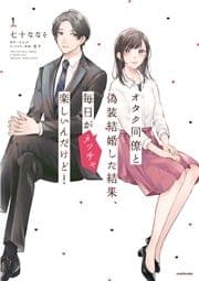 オタク同僚と偽装結婚した結果､毎日がメッチャ楽しいんだけど!_thumbnail