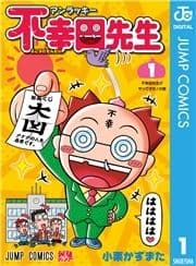 アンラッキー不幸田先生_thumbnail