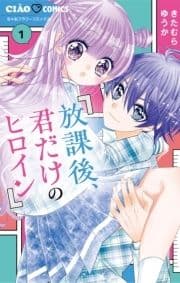 放課後､君だけのヒロイン
