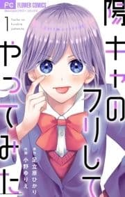 陽キャのフリしてやってみた【合本版】