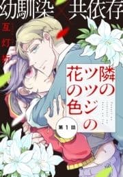 隣のツツジの花の色[1話売り]_thumbnail