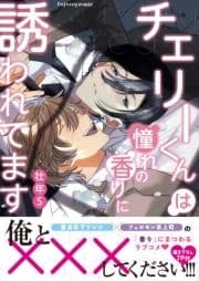 チェリーくんは憧れの香りに誘われてます【単行本版】_thumbnail