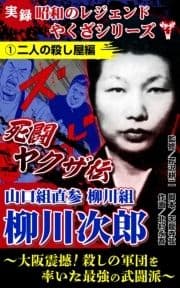 実録 昭和のレジェンドやくざシリーズ 死闘ヤクザ伝 山口組直参柳川組 柳川次郎～大阪震撼!殺しの軍団を率いた最強の武闘派～_thumbnail