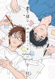 書き損ないのつくりごと 【連載版】_thumbnail