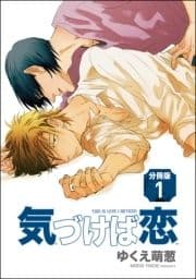 気づけば恋(分冊版)_thumbnail