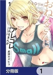 おとなりのおねえさんにアレコレされるまんが【分冊版】_thumbnail