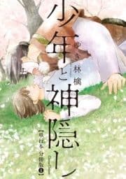 少年と神隠し【単行本 分冊版】_thumbnail