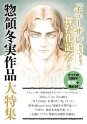 ｢チェーザレ舞台化記念!｣惣領冬実作品大特集 試し読み無料パック