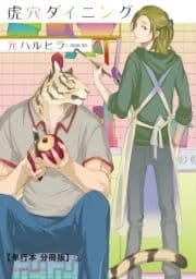 虎穴ダイニング【単行本 分冊版】_thumbnail