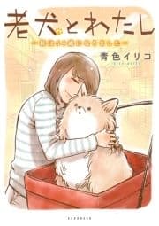 老犬とわたし～妹は64歳になりました～