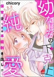 幼なじみの下克上純愛 ～保育士くんは本能剥き出し!?～_thumbnail