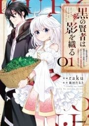 黒の賢者は影を織る ～聖女代理はもう用済みだと追放されたが､かけられた呪い【闇属性】は万能のチート魔法だった～_thumbnail