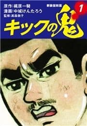 キックの鬼 (新装復刻版)