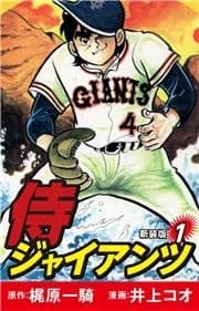 侍ジャイアンツ(新装版)_thumbnail