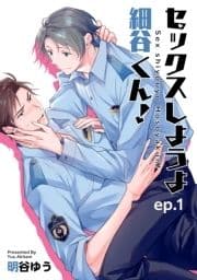 セックスしようよ細谷くん! 【短編】_thumbnail