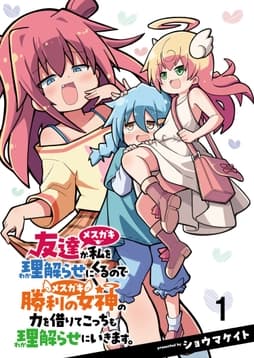 友達が私を理解らせにくるので勝利の女神の力を借りてこっちも理解らせにいきます｡ ストーリアダッシュ連載版