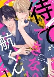 待てができない航くん_thumbnail