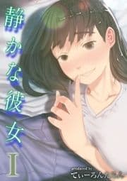 静かな彼女_thumbnail