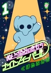 ぬいぐるみのきもち ナイトフィーバー!!