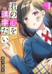 君の心を漢字たい_thumbnail