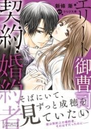 エリート御曹司の契約婚約者_thumbnail