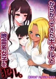 からかってきたギャルと地雷系女子を犯ル｡_thumbnail