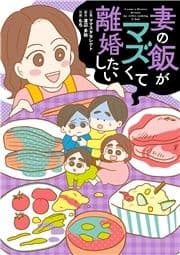 妻の飯がマズくて離婚したい_thumbnail