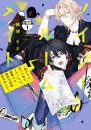 ノイジールームメイト ～家ナシになったのでイケメンと怪異つき物件で同居始めました～ 分冊版_thumbnail
