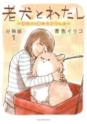 老犬とわたし～妹は64歳になりました～ 分冊版