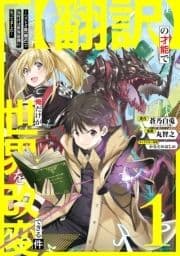 【翻訳】の才能で俺だけが世界を改変できる件 ～ハズレ才能【翻訳】で気付けば世界最強になってました～_thumbnail