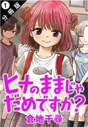 ヒナのままじゃだめですか? 分冊版_thumbnail