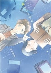 星つむぐ少年_thumbnail
