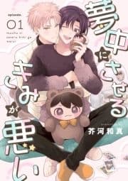 夢中にさせるきみが悪い【分冊版】_thumbnail