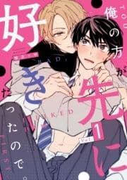 俺の方が先に好きだったので｡