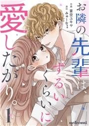 お隣の先輩は､ずるいくらいに愛したがり｡