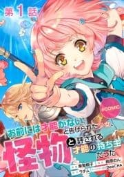 【単話版】｢お前には才能がない｣と告げられた少女､怪物と評される才能の持ち主だった@COMIC