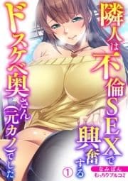 隣人は不倫SEXで興奮するドスケベ奥さん(元カノ)でした_thumbnail