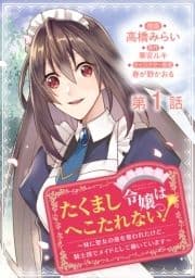 【単話版】たくまし令嬢はへこたれない!～妹に聖女の座を奪われたけど､騎士団でメイドとして働いています～@COMIC_thumbnail