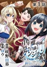 【単話版】中年魔術師の悠々自適なダンジョン攻略～スキルオーブを使ったら最強スキルを手に入れたので､好きに生きようと思います～@COMIC
