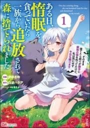 ある日､惰眠を貪っていたら一族から追放されて森に捨てられました そのまま寝てたら周りが勝手に魔物の国を作ってたけど､私は気にせず今日も眠ります コミック版