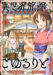 異世界旅館でごゆるりと_thumbnail