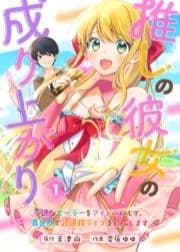 推しの彼女の成り上がり～不遇なヒーラーをアイドルにして､異世界で武道館ライブを目指します～