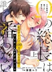 ●特装版●Ωの総長は誰とも番わない【電子限定おまけ付き】