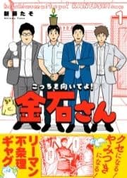 ●特装版●こっちを向いてよ!金石さん【電子限定おまけ付き】_thumbnail