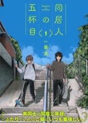 ●特装版●同居人の五杯目【電子限定おまけ付き】_thumbnail