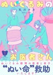 ●特装版●ぬいぐるみのお医者さん【電子限定おまけ付き】_thumbnail