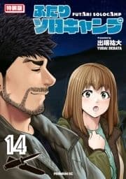 ふたりソロキャンプ 特装版