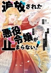 追放された悪役令嬢が止まらない! 隣で振り回されている追加キャラが僕です【電子単行本版】_thumbnail