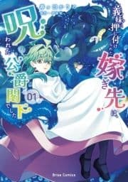 義妹に押し付けられた嫁ぎ先は､呪われた公爵閣下でした
